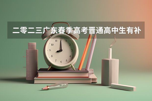 二零二三广东春季高考晋通高中生有补录吗