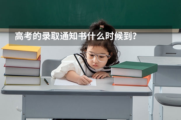 高考的录取通知书什么时候到？