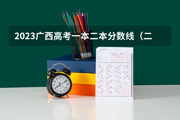 2023广西高考一本二本分数线（二本高考分数线）
