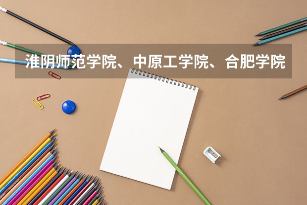 淮阴师范学院、中原工学院、合肥学院哪个好？