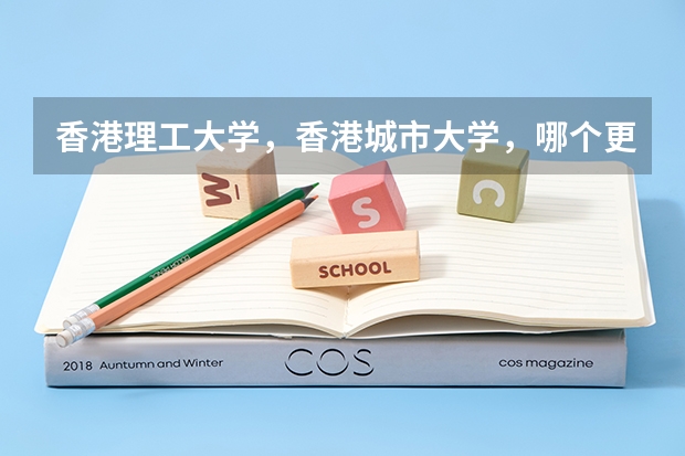 香港理工大学，香港城市大学，哪个更好