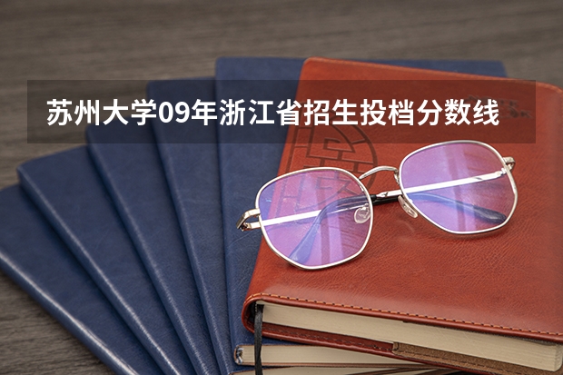 苏州大学09年浙江省招生投档分数线什么时候出来呢?