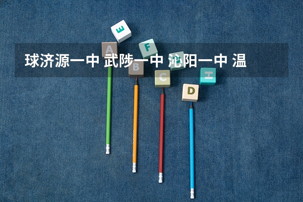 球济源一中 武陟一中 沁阳一中 温县一中 高考成绩！！（济源一中生物教研室高考经验交流会）