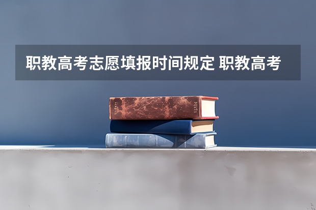 职教高考志愿填报时间规定 职教高考第二批次录取技巧