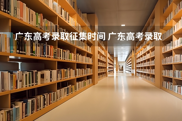 广东高考录取征集时间 广东高考录取结果的时间