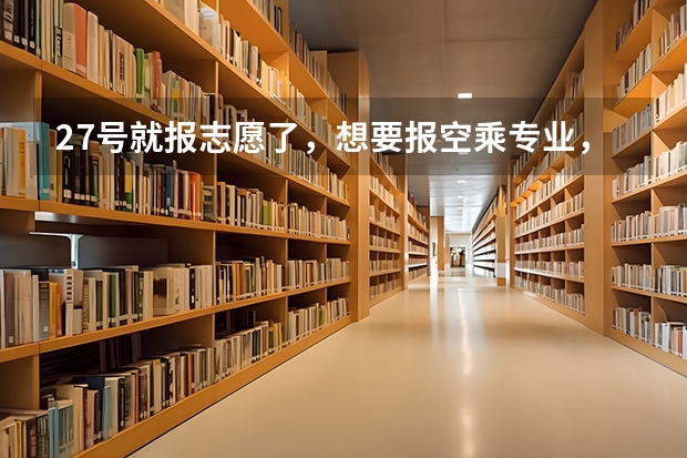 27号就报志愿了，想要报空乘专业，但是没有参加任何学校的面试，可以报考吗，会不会直接不录取?