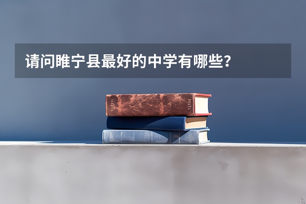 请问睢宁县最好的中学有哪些？