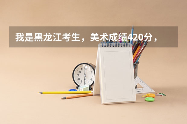 我是黑龙江考生，美术成绩420分，文化课打多少分能上天津科技大学啊？有没有分数线公式啊？或者过多少分