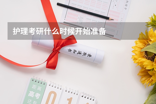 护理考研什么时候开始准备