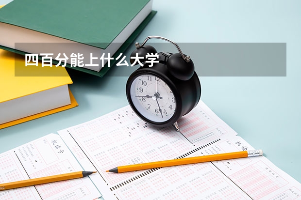 四百分能上什么大学