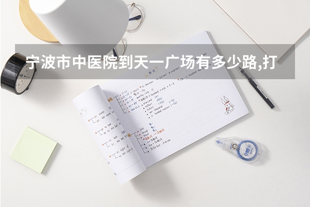 宁波市中医院到天一广场有多少路,打的要多少钱