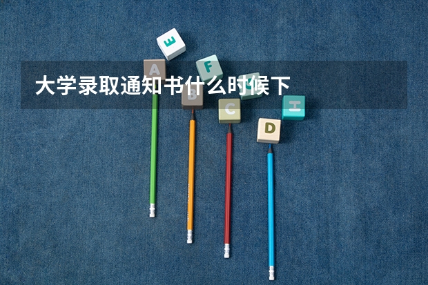 大学录取通知书什么时候下