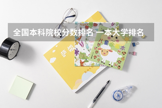 全国本科院校分数排名 一本大学排名及分数线