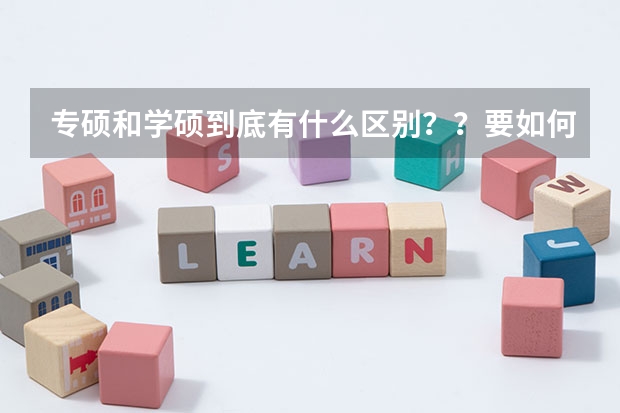 专硕和学硕到底有什么区别??要如何选择?