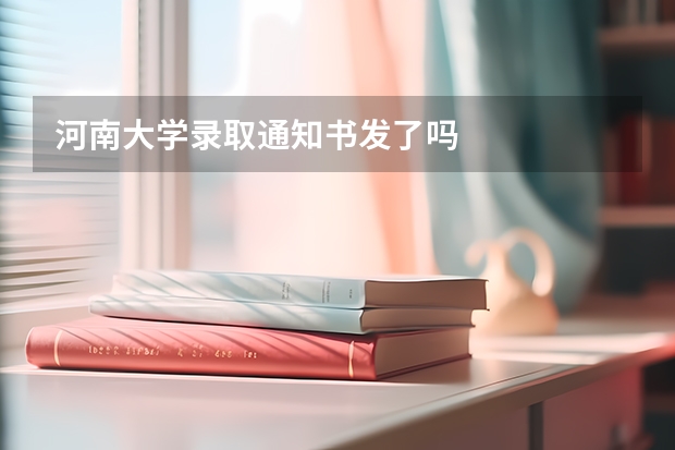 河南大学录取通知书发了吗