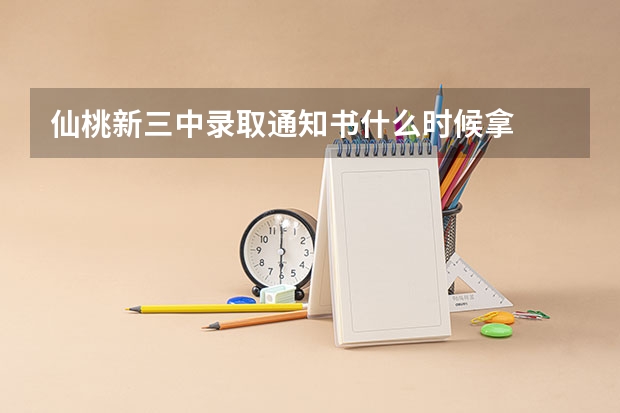 仙桃新三中录取通知书什么时候拿