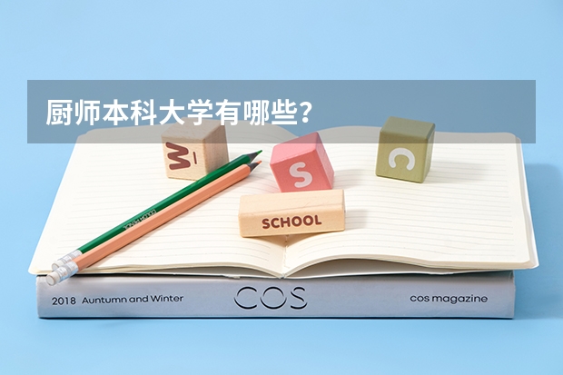 厨师本科大学有哪些？
