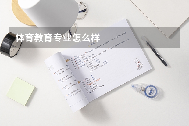 体育教育专业怎么样