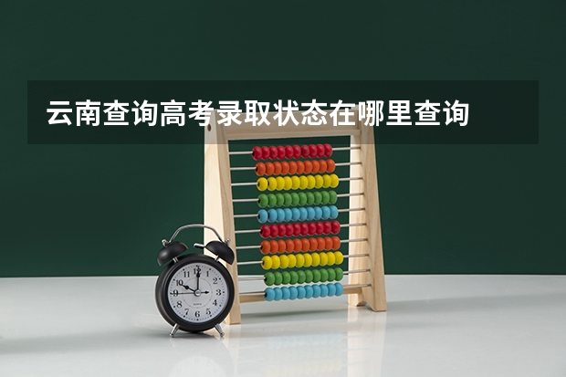 云南查询高考录取状态在哪里查询