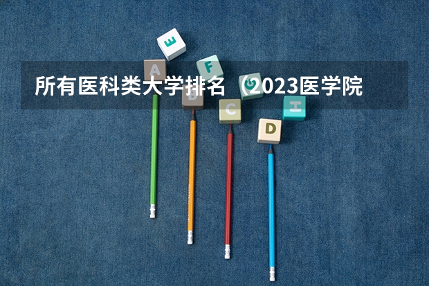 所有医科类大学排名（2023医学院校排名）