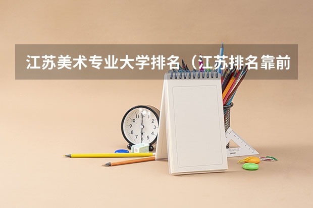 江苏美术专业大学排名（江苏排名靠前的二本大学）