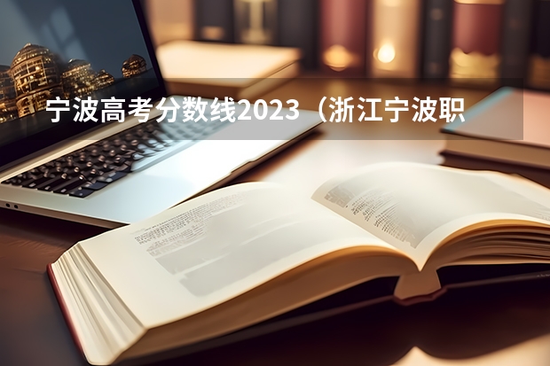 宁波高考分数线2023（浙江宁波职高录取分数线）