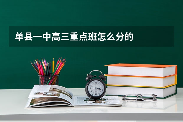单县一中高三重点班怎么分的