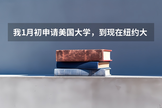 我1月初申请美国大学,到现在纽约大学,康奈尔大学,宾州州立大学,俄亥俄州立大学,都没有回应,怎么办?