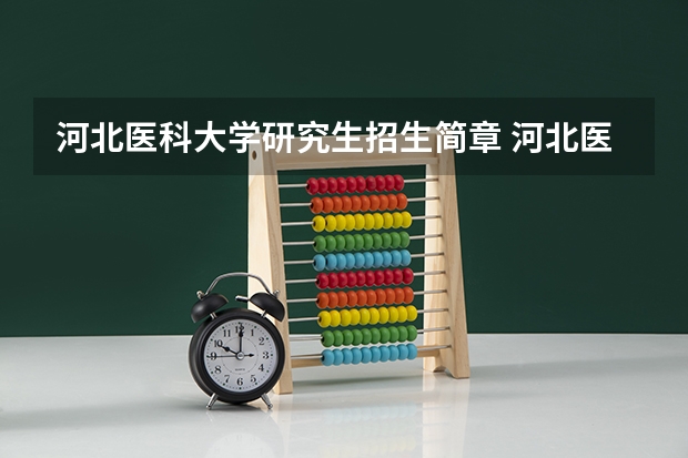 河北医科大学研究生招生简章 河北医科大学什么专业好