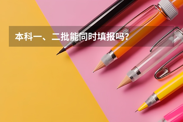 本科一、二批能同时填报吗？