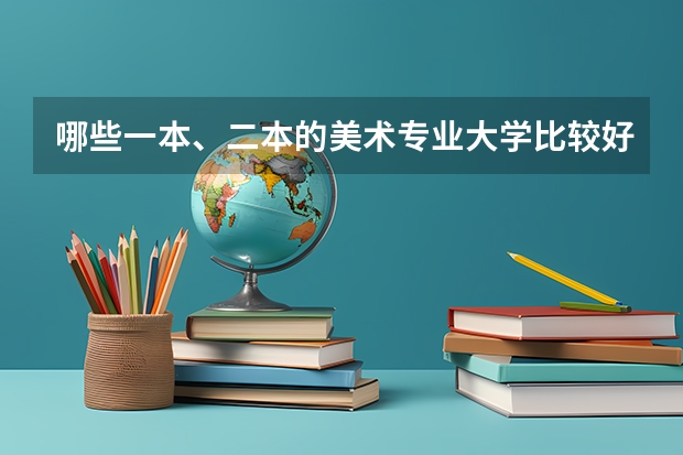 哪些一本、二本的美术专业大学比较好考啊？我文化课、专业课都不怎么好。