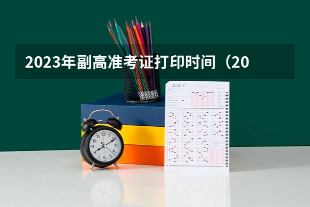2023年副高准考证打印时间（2023年准考证打印时间）