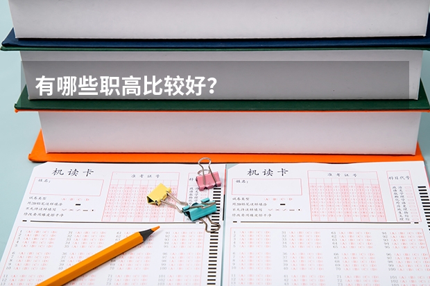 有哪些职高比较好？