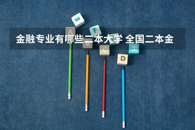 金融专业有哪些二本大学 全国二本金融大学排名及分数线