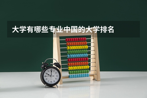 大学有哪些专业中国的大学排名