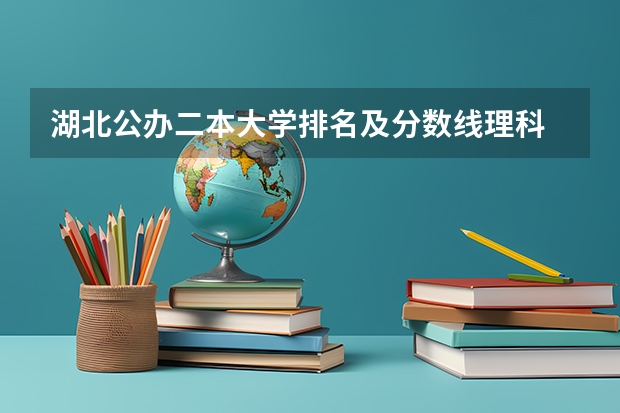 湖北公办二本大学排名及分数线理科 四川理科460分左右二本大学