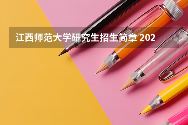 江西师范大学研究生招生简章 2022年江西师范大学研究生复试内容