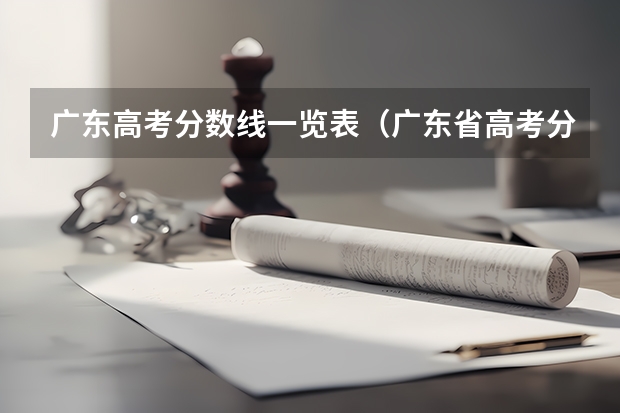 广东高考分数线一览表（广东省高考分数排名）
