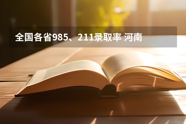 全国各省985、211录取率 河南高考本科录取率