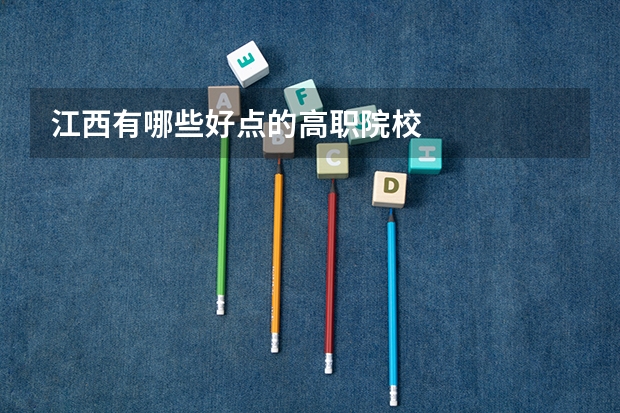 江西有哪些好点的高职院校