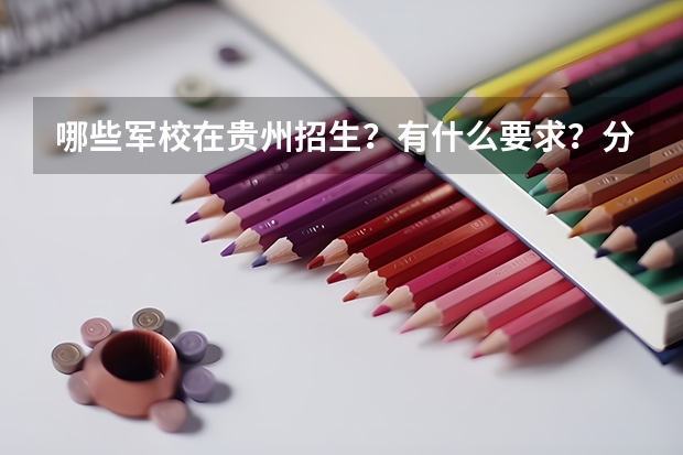 哪些军校在贵州招生？有什么要求？分数？