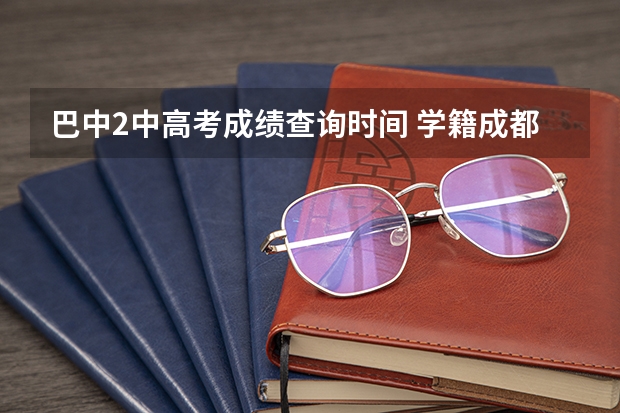 巴中2中高考成绩查询时间 学籍成都,户籍在巴中的学生能否在成都参加高考