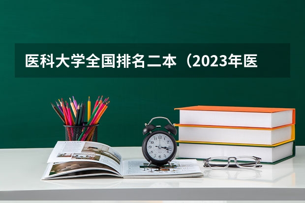 医科大学全国排名二本（2023年医科大学排行榜）