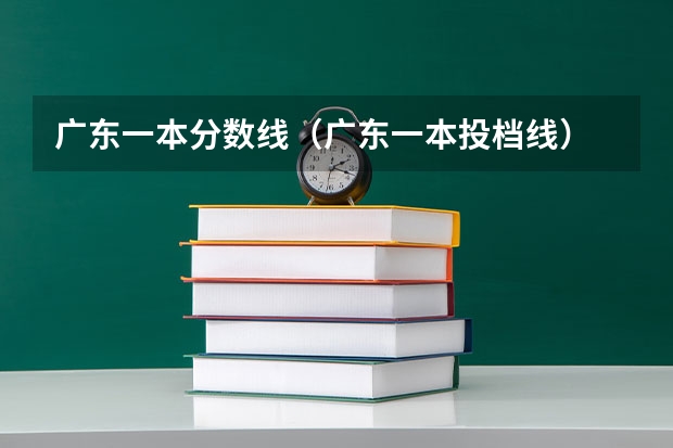 广东一本分数线（广东一本投档线）