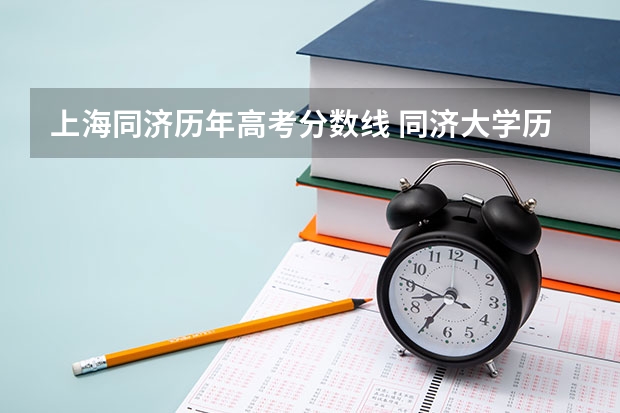 上海同济历年高考分数线 同济大学历届建筑系入取分数线