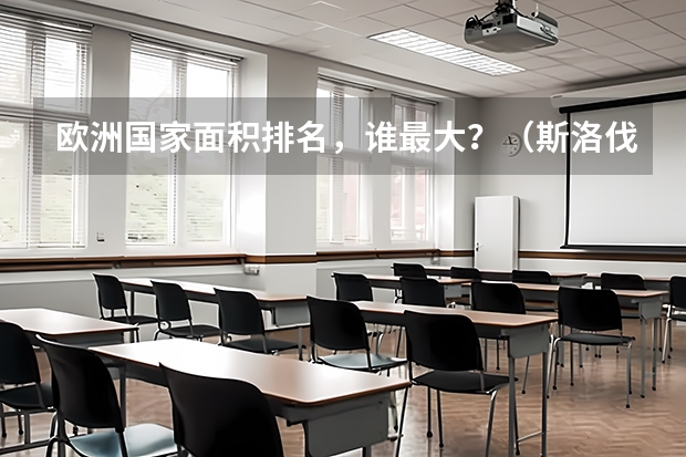 欧洲国家面积排名，谁最大？（斯洛伐克，关于教育）