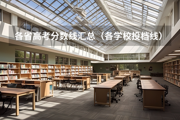 各省高考分数线汇总（各学校投档线）