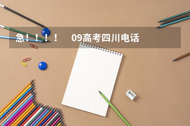 急！！！！    09高考四川电话查分是几点哦？（四川高考录取查询电话是?）