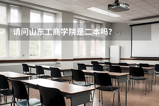 请问山东工商学院是二本吗？