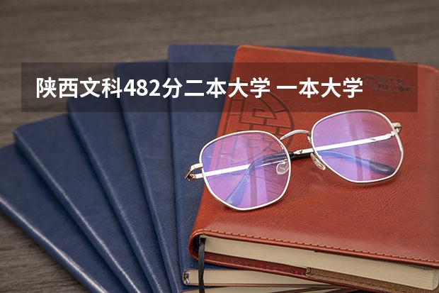 陕西文科482分二本大学 一本大学排名及分数线